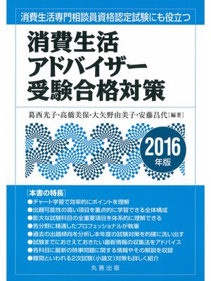 cover image of 消費生活アドバイザー受験合格対策　2016年版